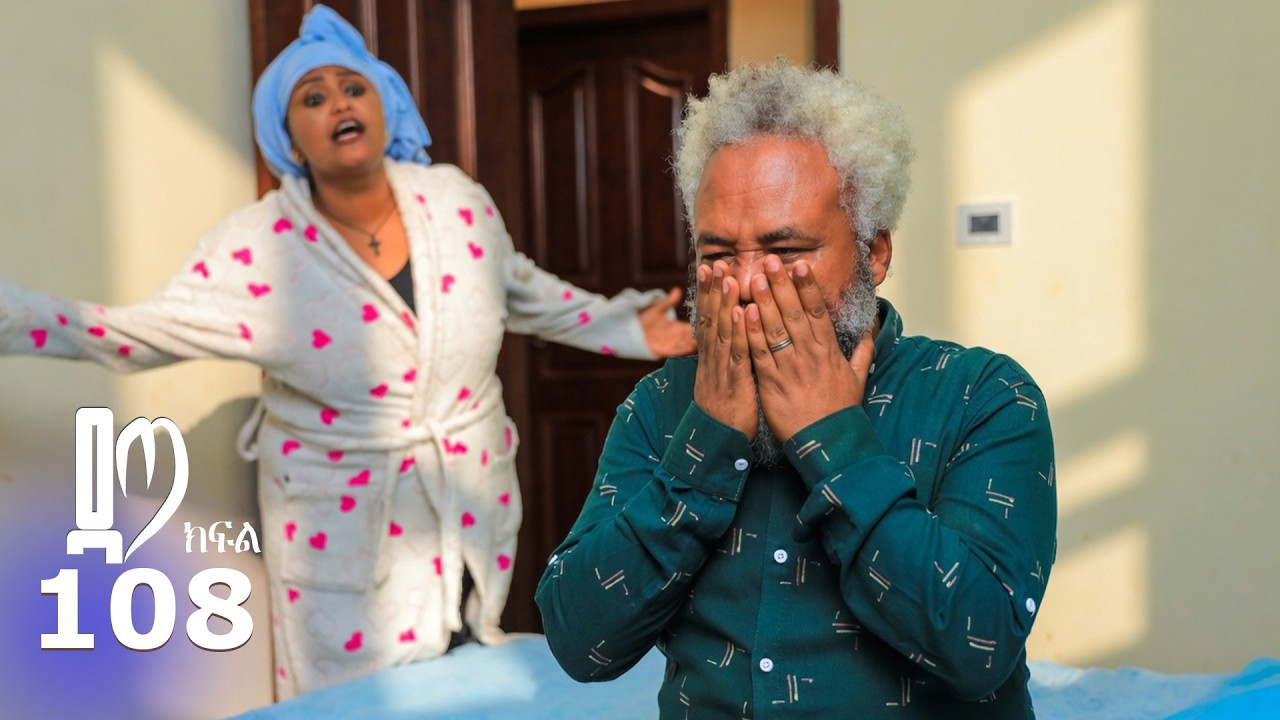 ዳጣ ክፍል 108