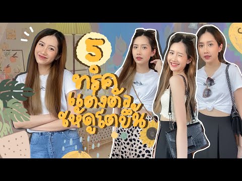 5 ทริค✨ แต่งตัวอัพลุคยังไงให้ดูโตขึ้น?!💃🏻 