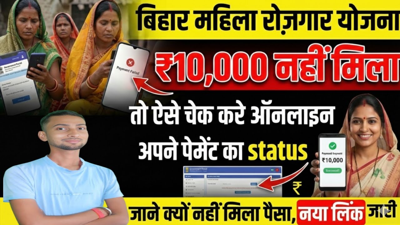 Mahila Rojgar Yojana Payment Status Kaise Check Kare 2026🤷🤷 बिहार महिला 10000 का Status चेक Link
