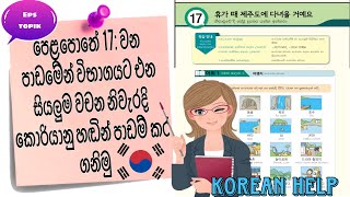 Learn Basic Korean Words in Sinhala: Eps Topik Book Lesson 17 audiobook in korean:Koriyan Sinhalen