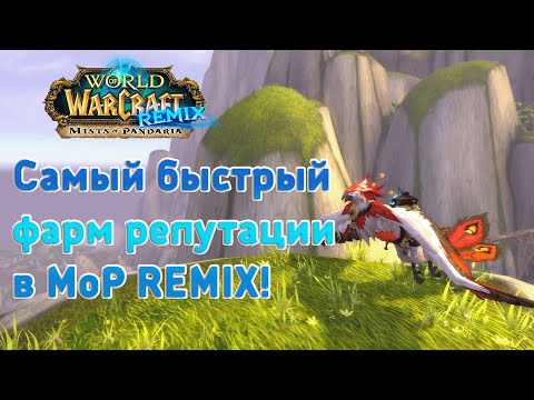 Видео: КАК БЫСТРО ФАРМИТЬ РЕПУТАЦИЮ  В MoP REMIX!