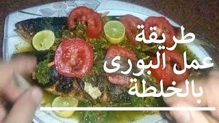 طريقة عمل سمك بورى مشوى ردة وزيت وليمون وخلطة رهيبة