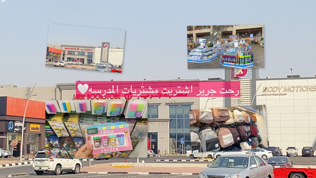 فلوق مشتريات المدرسة من مكتبة جرير .🏫🤩2025-1446 العودة الى المدارس