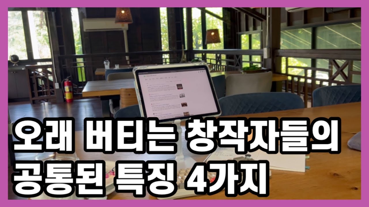 오래 버티는 작가들은 모두 이걸 갖고 있더라 | 나는 얼만큼 해당될까? | 웹소설 작가 되는 법