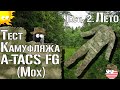 Тест камуфляжа A-TACS FG (Мох). Часть 2. Лето / Camouflage test A-TACS FG. Part 2. Summer