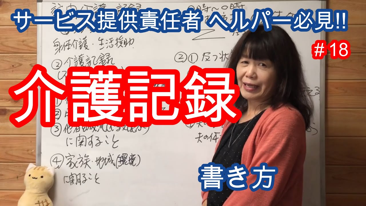 【サービス提供責任者 ヘルパー必見!!介護記録の書き方】