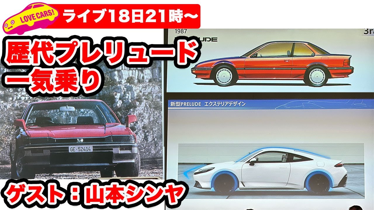 今夜21時からLIVE】ホンダ歴代プレリュード一気乗り！ ゲスト：山本