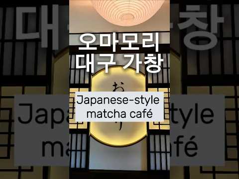오마모리 가창 Japanese-style matcha dessert café in Gachang, Daegu city #대구신상카페 #대구대형카페