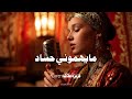 عزيزة ملاك ما يهم وني حس اد أغنية قوة وثقة Cover Remix Moroccan New Music Generation 