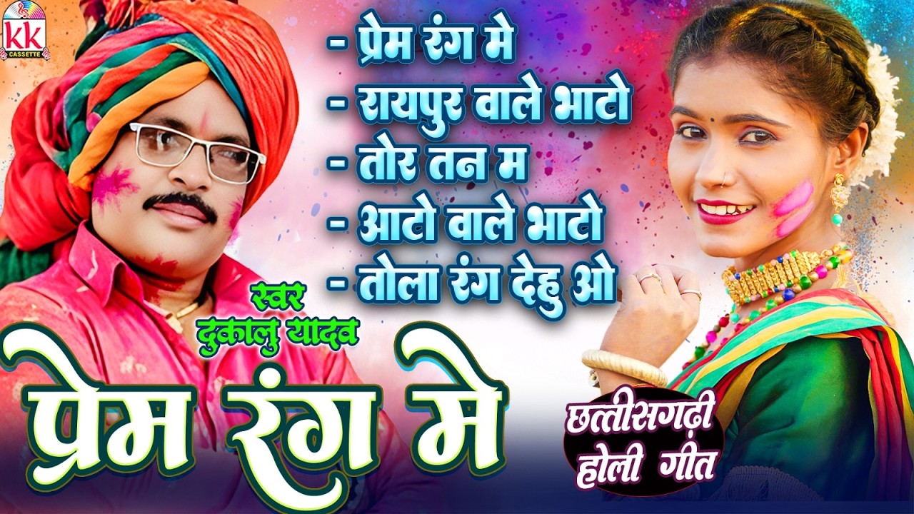 दुकालू यादव | Prem Rang Me | छत्तीसगढ़ी होली गीत | Cg Hits Song | Holi Special Jukebox | Faag Geet