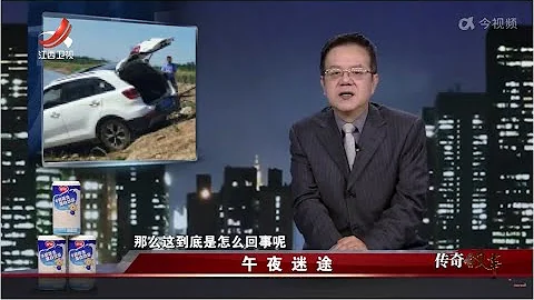 《传奇故事》午夜迷途 20230116 - 天天要闻