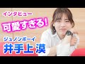 可愛すぎるジュノンボーイ井手上漠が語った自身の転機と将来像とは...?|チルトーク