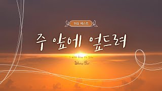 [WORSHIP BEST] 주 앞에 엎드려