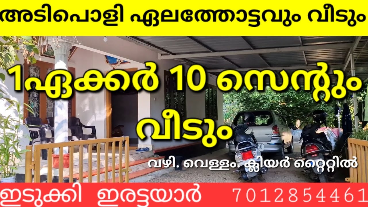 ഇടുക്കി ഇരട്ടയാർ ശാന്തിഗ്രാം.1 ഏക്കർ 10സെന്റ് അടിപൊളി ഏലത്തോട്ടവും വീടും.വഴി വെള്ളം.ക്ലിയർ റ്റൈറ്റിൽ