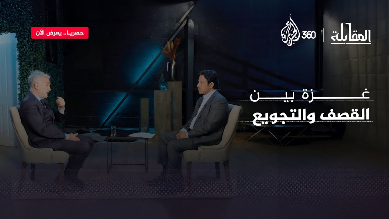 غزة بين القصف والتجويع | المقابلة
