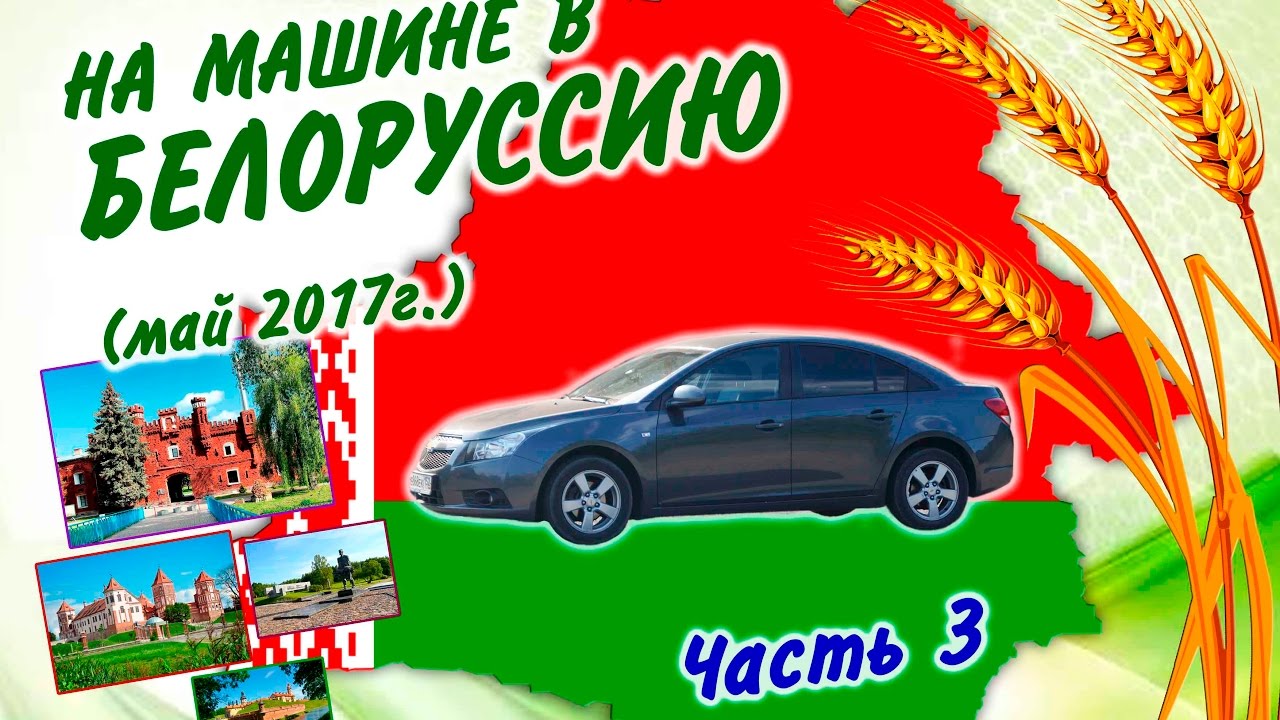 Спб белоруссия на машине