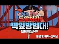 티키틱 이신혁-「도망쳐라, 떡잎방범대!」팬메이드MV로 만들어 보았습니다.