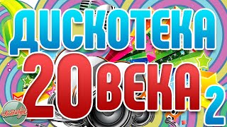 Дискотека 20-Го Века ✬ Самые Яркие Танцевальные Хиты ✬ Ретро Дискотека ✬ Часть 2