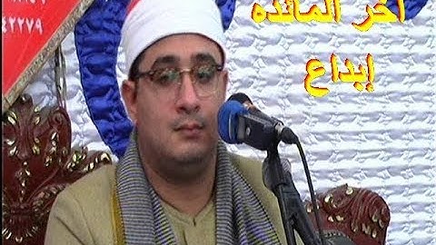 قارئ العالم الأول الشيخ محمود الشحات يتألق فى أجمل ختامات القليوبيه روعه فى سرياقوس