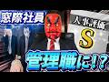 窓際社員（社内ニート）の１日がやばすぎるｗｗｗｗｗ thumbnail