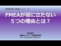 FMEAが役に立たない5つの理由とは？品質管理の間違いシリーズ：DVD版若手リーダー品質改善テキスト：高崎ものづくり技術研究所品質改善手法動画シリーズ