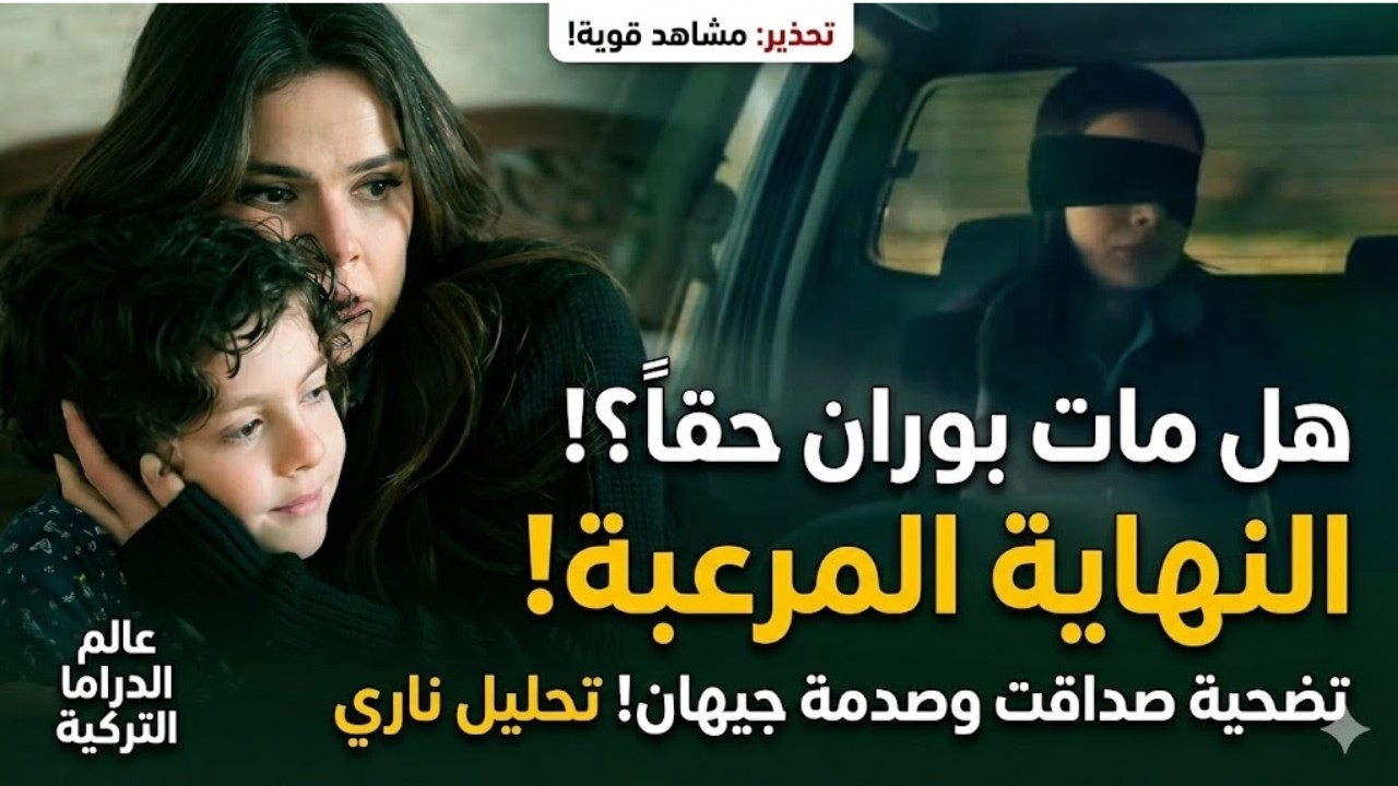 هل مات بوران حقاً؟! | المدينة البعيدة نهاية مرعبة!