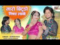      maro bitudo gift layo  singer suman rani  rajsthani  love song 2024 