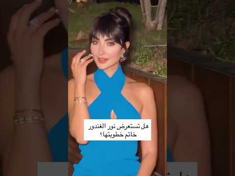 هل تستعرض نور الغندور خاتم خطوبتها مشاهير اكسبلور دويتو ترند تيك توك لبنان