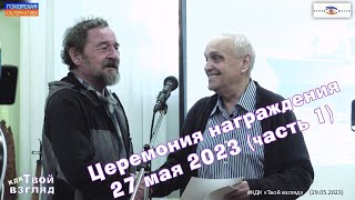 Церемония награждения дипломантов и лауреатов (часть 1). #КДК «Твой взгляд» (29.05.2023).