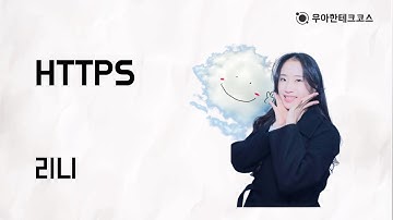 [10분 테코톡] 리니의 HTTPS