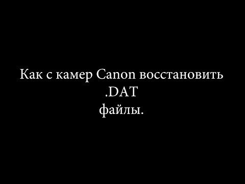 Восстановление DAT файла с DSLR камер Canon Recovering a DAT file from Canon