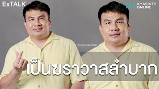 วงการสงฆ์เราอาจโดดเด่น เป็นฆราวาสคู่แข่งเยอะ คุยกับ สมปอง นครไธสง l ExTALK EP.71