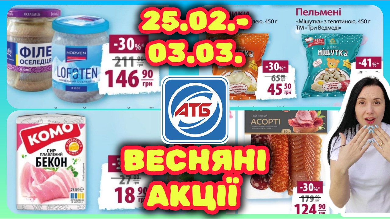 Весняні Акції в АТБ 25.02.-03.03.2026 Великий огляд Знижок #акції #знижки #акція #атб