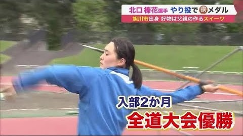 陸上の世界選手権で快挙 旭川市出身の北口榛花選手が"やり投"で銅メダル…地元の反応は (22/07/25 19:25)