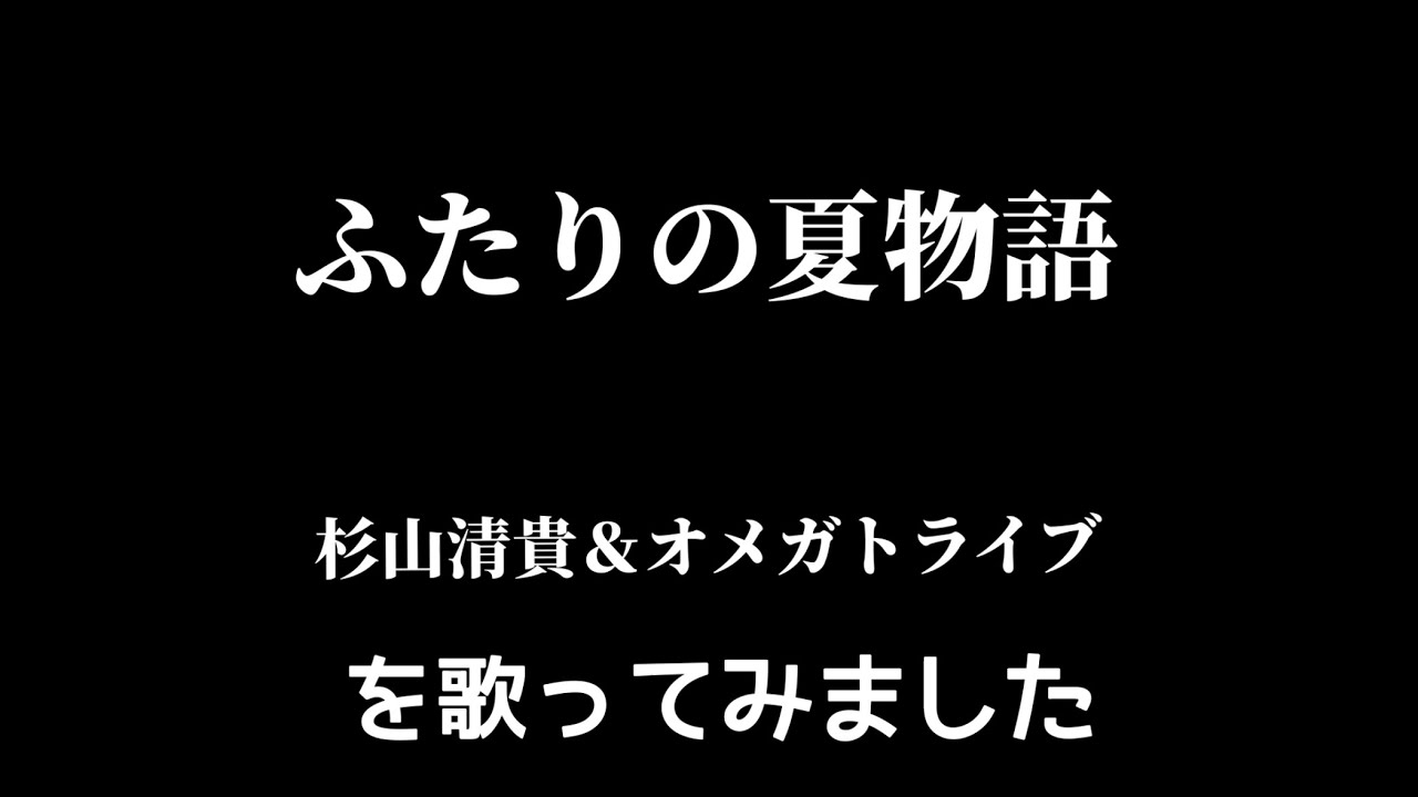 【杉山清貴&オメガトライブ】ふたりの夏物語