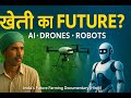 खेती का FUTURE? | AI, Drones & Robots | India’s Future Farming Documentary (Hindi)