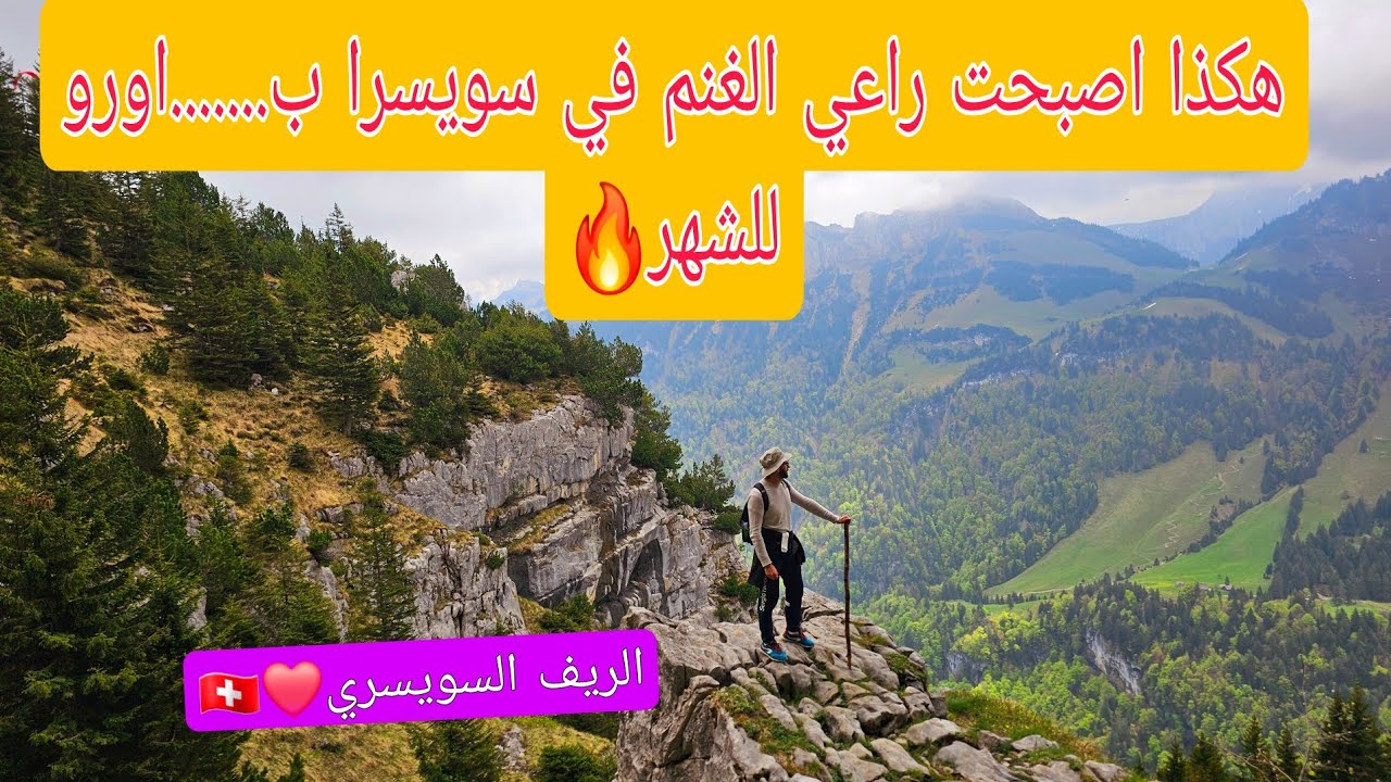 واخيرا  لقيت خدمة في الريف السويسري...