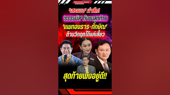 สุดท้ายพังอยู่ดี! #ทักษิณ #แพทองธาร #ธรรมนัส #เสธแมว #การเมือง #ข่าวการเมือง #ข่าวกระแส