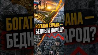 Почему ресурсы России не делают россиян богаче #новости #политика #экономика #кризис