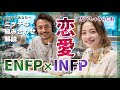 【MBTI】ENFPとINFPの恋愛相性 ラジオで解説 運動家と仲介者のニッチなペアを深掘り AIべしゃりらじお