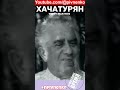 1 мая 1978  - УМЕР АРАМ ХАЧАТУРЯН - #shortsvideo #short #shorts #хачтурян #1мая