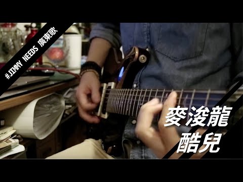 麥浚龍 酷兒 guitar cover