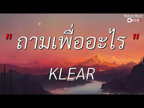 ถามเพื่ออะไร - KLEAR l อธิษฐาน - PREM (เนื้อเพลง)