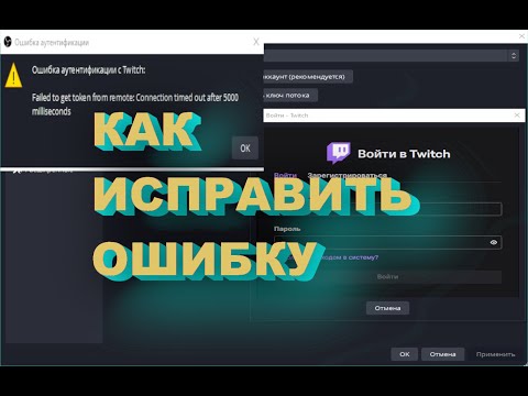 5 СПОСОБОВ Ошибка аутентификации с Twitch: Failed to get token from remote. в обс ( obs )