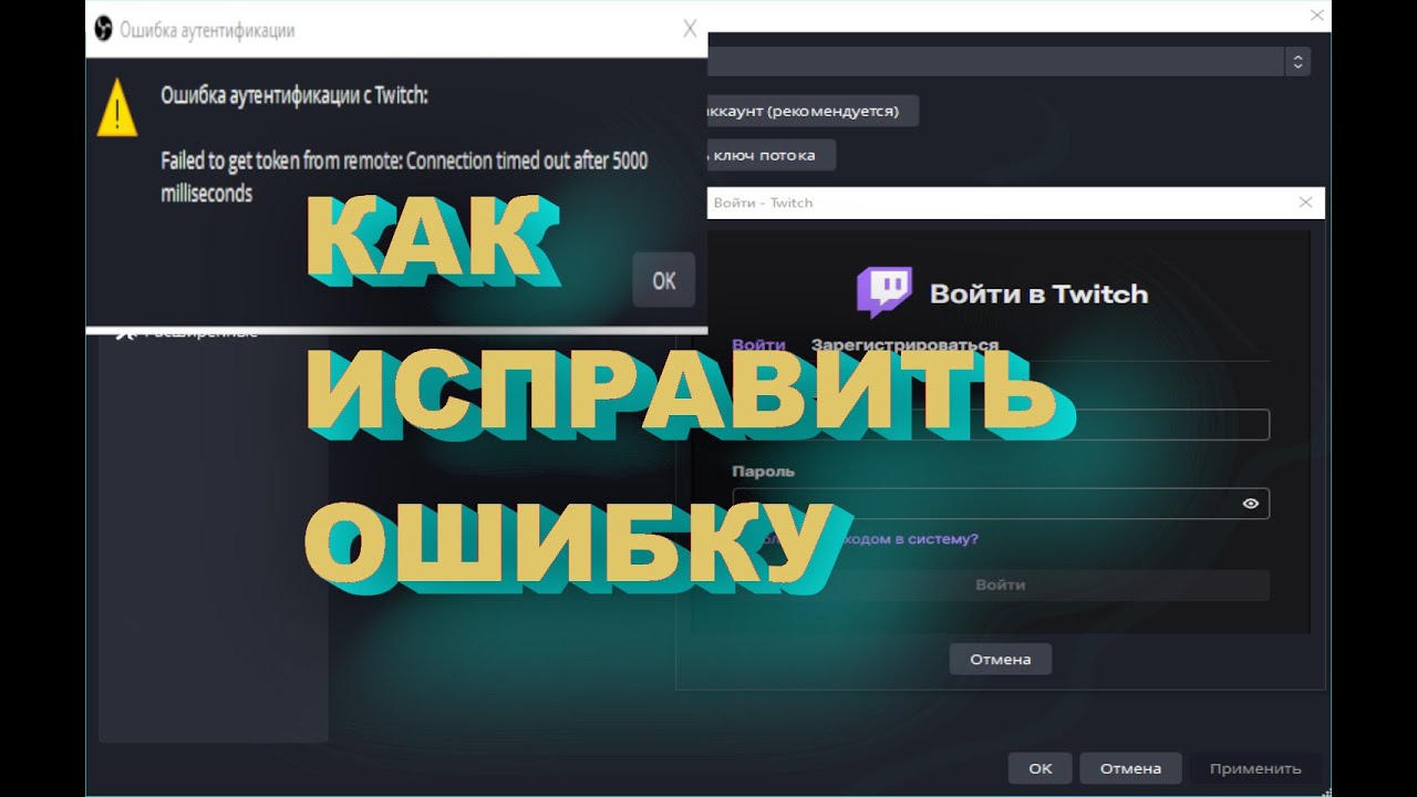 Ошибка аутентификации с твич в обс