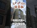【ファスト内見】あのジブリ物件再び！最上階のお部屋をご紹介！ #札幌 #賃貸 #不動産 #北海道 #物件 #エフズライフ #ジブリ #shorts