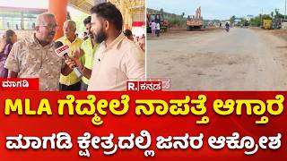 Yen Nim Problemu: MLA ಗೆದ್ಮೇಲೆ ನಾಪತ್ತೆ ಆಗ್ತಾರೆ ಮಾಗಡಿ ಕ್ಷೇತ್ರದಲ್ಲಿ ಜನರ ಆಕ್ರೋಶ | H. C. Balakrishna