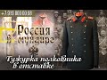 Россия в мундире. 131. Тужурка полковника в отставке.