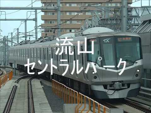 日立グループ「この木なんの木」でつくばエクスプレスの駅名