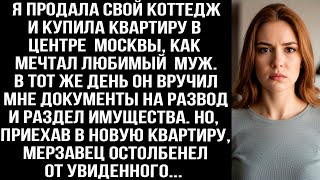 видео: Когда я купила квартиру в Москве, муж сразу же подал на развод, а приехав по адресу, он остолбенел картинка: Когда я купила квартиру в Москве, муж сразу же подал на развод, а приехав по адресу, он остолбенел